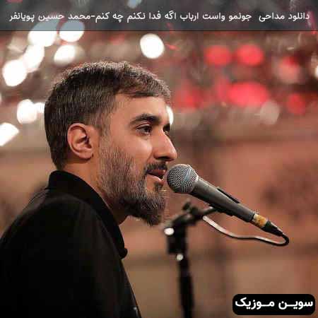 دانلود اهنگ جونمو واست ارباب اگه فدا نکنم چه کنم محمد حسین پویانفر